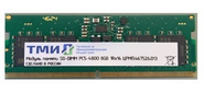 Модуль памяти ТМИ SO-DIMM 8ГБ DDR5-4800  (PC-38400) consumer memory,  МПТ 30 баллов