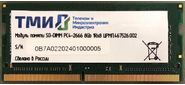 Память оперативная DDR4 8Gb 2666MHz ТМИ ЦРМП.467526.002 OEM SO-DIMM