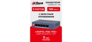 DAHUA DH-CS4005-4GT-36 4-портовый гигабитный PoE коммутатор с функцией облачного управления,  4xRJ45 1Gb,  1xRJ45 1Gb uplink,  суммарно 40Вт