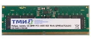 Модуль памяти ТМИ SO-DIMM 32ГБ DDR5-4800  (PC-38400) consumer memory,  МПТ 30 баллов