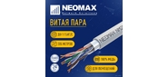 Кабель NEOMAX [NM21011] F / UTP cat.5e 4 пары  (305 м) 0.48 мм  (24 AWG) Медь LSZH,  серый