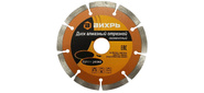 Диск алмазный отрезной сегментный ВИХРЬ 125х22, 2 мм, сухая резка