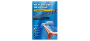 Пластиковые пружины для переплета 6 мм  (на 16 - 30 листов) черные 100шт Office Kit  (BP2000)