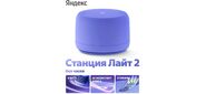 Яндекс Станция Лайт 2 с Алисой, без часов,
6Вт, фиолетовый , YNDX-00028VIO