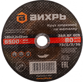 Круг отрезной по металлу 180х2, 0х22 мм