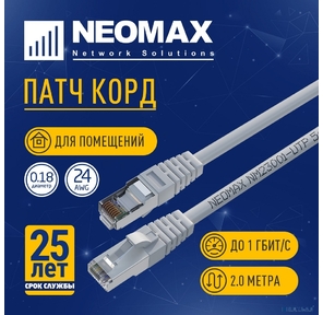 NEOMAX  (NM23001-020) Шнур коммут. FTP 2 м., гибкий, Кат. 5е
