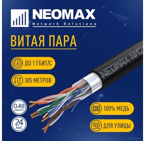 Кабель NEOMAX [NM21031] F / UTP cat.5e 4 пары  (305 м) 0.48 мм  (24 AWG) Медь,  внешний,  PE,  черный