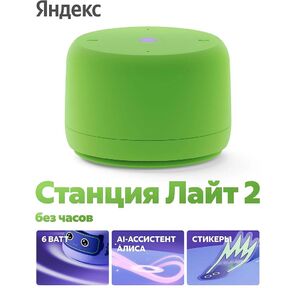 Яндекс Станция Лайт 2 с Алисой,  без часов, 
6Вт,  зелёный  , YNDX-00028GRN
