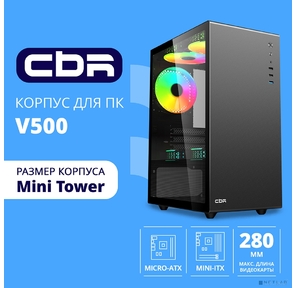 CBR Корпус mATX Minitower V500,  без БП,  1*USB 3.0,  2*USB 2.0,  HD Audio+Mic,  закаленное стекло,  Black [PCC-MATX-V500-WPSU]