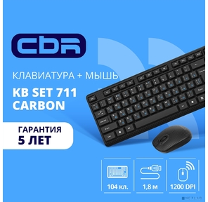 CBR KB SET 711 Carbon,  Комплект  (клавиатура + мышь) проводной,  USB,  поверхность "под карбон",  длина кабеля 1, 8 м; клавиатура: полноразмерная,  104 кл.; мышь: оптич.,  1200 dpi,  3 кн. и колесо прокрутки