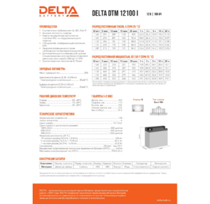 Delta DTM 12100 I  (100 А\ч,  12В) свинцово- кислотный аккумулятор