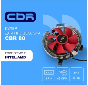 CBR CBR80 Кулер Socket 775 / 115X / 1200 / 1700 / AM2 / AM3 / AM4 / FM1 / FM2 / 754 / 940 / 939,  TDP 65W,  90mm Fan,  2000RPM,  HB,  3pin,  23.6db