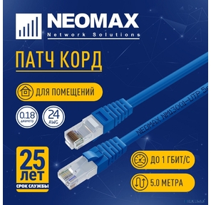 NEOMAX  (NM13001-050B) Шнур коммут. UTP 5 м,  cat.5е - синий,   многожильный