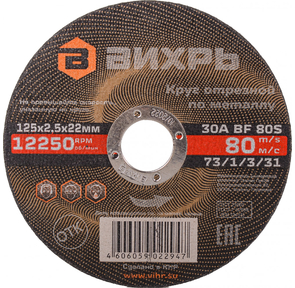 Круг отрезной по металлу 125х2, 5х22 мм