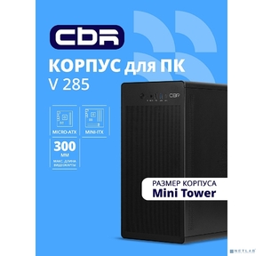 CBR Корпус mATX Minitower V285,  без БП,  1*USB 3.0 Type-C,  1*USB 3.0,  1*USB 2.0,  HD Audio+Mic,  кабель питания 1.2м,  Black [PCC-MATX-V285-WPSU]