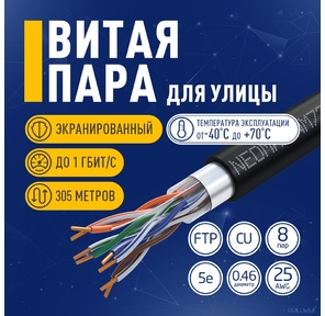 Кабель NEOMAX [NM721032-P] F / UTP cat.5e 4x2x0.46,  25 AWG,  медь,  внешний,  PE,  305м,  черный
