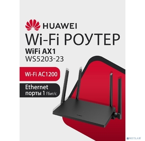 Роутер беспроводной Huawei WiFi AX1 WS5203-23  (53030CTF) 10 / 100 / 1000BASE-T