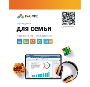 Р7-Офис Для семьи лицензия на 1 год,  на 5 пользователей.  (карточка)