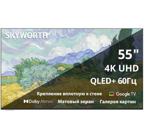 55",  Ultra HD,  QLED,  Frame  (крепление вплотную к стене,  встроенная галерея изображений и рамок),  300Nit,  Google TV, DVB-T2 / C / S2,  2.0 ch Sound 10W*2 Dolby Atmos,  60Hz,  3 HDMI,  1 USB,  Digital Audio Output,  LAN,  Composite output,  CI,  2 Pole,  2025