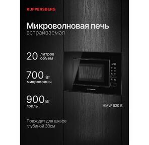Встраиваемая микроволновая печь Kuppersberg HMW 620 B,  объем 20 л,  мощность 700 Вт,  поворотный стол,  High-Tech,  9 автоматических программ,  гриль,  сенсорное управление,  цвет черный