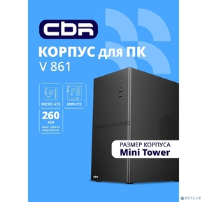CBR Корпус mATX Minitower V861,  без БП,  2*USB 2.0,  HD Audio+Mic,  Black [PCC-MATX-V861-WPSU]