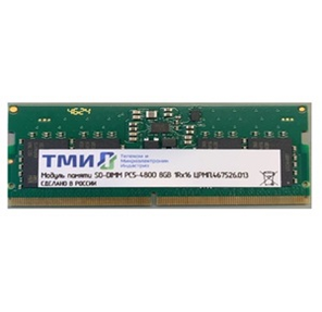 Модуль памяти ТМИ SO-DIMM 8ГБ DDR5-4800  (PC-38400) consumer memory,  МПТ 30 баллов