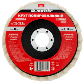 Круг MATRIX полировальный лепестковый из натурального войлока 125 х 22, 2 мм 75934