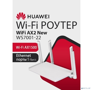 HUAWEI 53030ADX WS7001 V2  Маршрутизатор AX2 New Wi-Fi 6 AX1500,  3* LAN / WAN ports GE,  WHITE