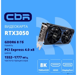 Видеокарта CBR RTX3050 8Gb GDDR6,  128bit,  1552-1777Mhz,   3 DP + HDMI 2.1 ,  130W,  Ret [VGA-STX3050-8G-RTL-4VO] Видео выходы  3-DP + 1-HDMI 2.1
