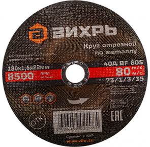 Круг отрезной по металлу 180х1, 6х22 мм