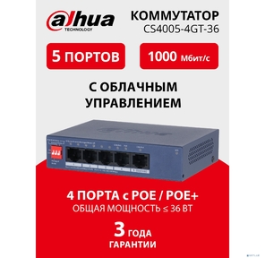 DAHUA DH-CS4005-4GT-36 4-портовый гигабитный PoE коммутатор с функцией облачного управления,  4xRJ45 1Gb,  1xRJ45 1Gb uplink,  суммарно 40Вт