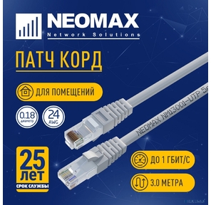 NEOMAX  (NM13001-030) Шнур коммут. UTP 3 м.,  гибкий,  cat.5е ,  серый ,   многожильный
