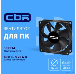 CBR Вентилятор для корпуса CBR-CF-8025-1600B,  80*80*25мм,  3-pin+molex,  1600 RPM,  30 CFM,  24.6 dBA