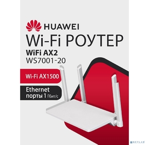 HUAWEI 53039183 WS7001-20 Маршрутизатор AX2  Wi-Fi 6 AX1500,  3* LAN / WAN ports GE,  WHITE