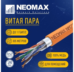 Кабель NEOMAX [NM720011] F / UTP cat.5e 4x2x0.52,  24 AWG,  Медь,  ZH нг (А)-HF  (LSZH),  внутренний  (305 м),  оранжевый