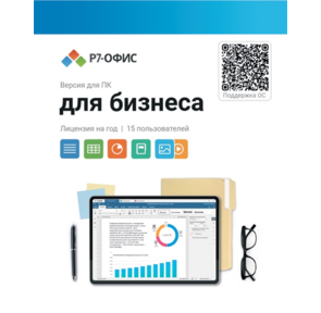 Р7-Офис Для бизнеса лицензия на 1 год,  на 15 пользователей.