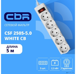 CBR Сетевой фильтр CSF 2505-5.0 White CB,  5 евророзеток,  длина кабеля 5 метров,  цвет белый  (коробка)