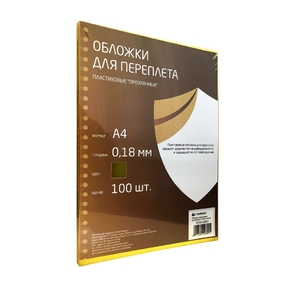 Обложки для переплета пластик A4  (0.18 мм) желтые прозрачные 100 шт,  ГЕЛЕОС [PCA4-180Y]