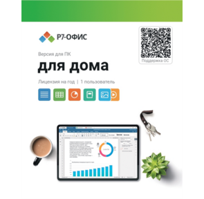 Р7-Офис Для дома лицензия на 1 год,  на 1 пользователя.  (карточка)