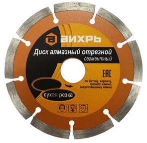 Диск алмазный отрезной сегментный ВИХРЬ 125х22, 2 мм, сухая резка