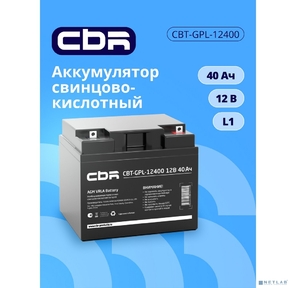 CBR Аккумуляторная VRLA батарея CBT-GPL-12400  (12В 40Ач),  клеммы L1  (болт М5 с гайкой)