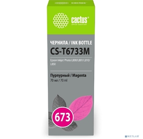 Чернила Cactus CS-T6733M 673 пурпурный 70мл для Epson Inkjet Photo L800 / L801 / L810 / L850