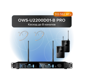 Октава. 2-канальная радиосистема. 2 поясных передатчика и 2 головных микрофона Октава. 2-канальная радиосистема с 2-мя поясными передатчиками OWS-U1200TB и 2-мя головными микрофонами OWS-D01  (диапазон В:512-562 МГц).