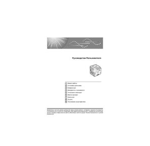 Ricoh Инструкция пользователя  (продавать только с машиной!) для Ricoh IM2500-6000