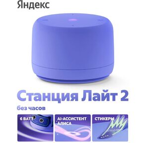 Яндекс Станция Лайт 2 с Алисой,  без часов, 
6Вт,  фиолетовый , YNDX-00028VIO