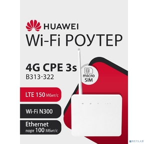 51060LHT B313-322 Brovi 4G CPE 3s Портативный Модем,  Wi-Fi 4 2*2 MIMO 2.4GHz,  LTE Cat4,  3FF Micro-SIM,  1xRJ-45 FE  (LAN / WAN),  1xSMA