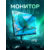 Монитор Raskat 32" I32U6D  (IPS,  3840×2160,  HDMI+DP+Audio output,  5 ms,  178° / 178°,  1000:1,  60Hz,  Black)