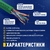 Кабель NEOMAX [NM710021] U / UTP cat.5e 4x2x0.52,  24 AWG,  Медь,  внутренний,  PVCLS нг (А)-LSLTx,  305м,  зеленый