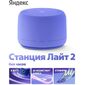 Яндекс Станция Лайт 2 с Алисой,  без часов, 
6Вт,  фиолетовый , YNDX-00028VIO