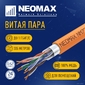 Кабель NEOMAX [NM720011] F / UTP cat.5e 4x2x0.52,  24 AWG,  Медь,  ZH нг (А)-HF  (LSZH),  внутренний  (305 м),  оранжевый